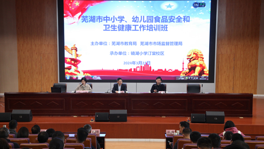 pt电子游戏官网/芜湖市教育局举办全市中小学、幼儿园食品安全和卫生健康工作培训班
