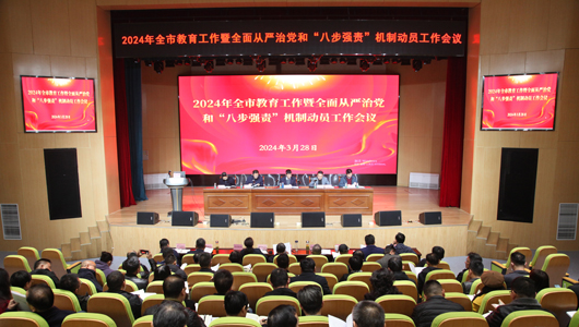 pt电子游戏/芜湖市教育局召开2024年全市教育工作暨全面从严治党和“八步强责”机制动员工作会议